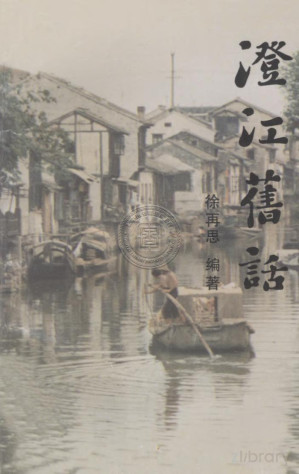 [PDF] 钟灵毓秀话江阴/扬子江文丛