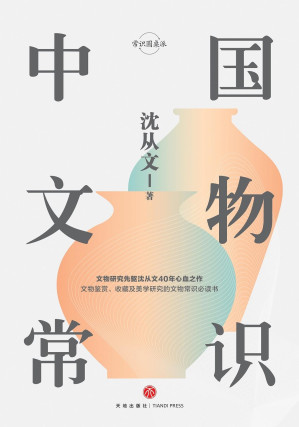 [EPUB] 中国文物常识(沈从文40年心血之作，文物鉴赏、收藏及美学熏陶的入门书！ 5)