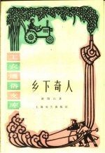 [PDF] 乡下奇人