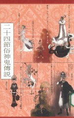 [PDF] 二十四节俗神鬼传说