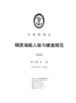 [PDF] 中国船级社 钢质海船入级与建造规范 1996 第1分册 总则 第10篇 其他