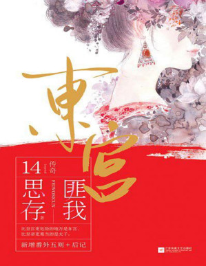 [PDF] 东宫（匪我思存力作，同名影视剧《东宫》重磅来袭！忘川之水，尽看红尘是非；时光倒回，饮下忘情一杯！）（记忆坊畅销文学）
