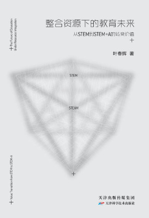 [EPUB] 整合资源下的教育未来 从STEM到STEM+A的转变价值