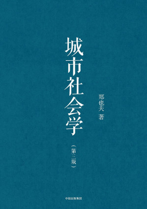 [EPUB] 城市社会学(第三版)