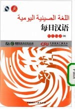 [PDF] 每日汉语 阿拉伯语 06