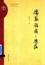 [PDF] 儒家雅园 德庄