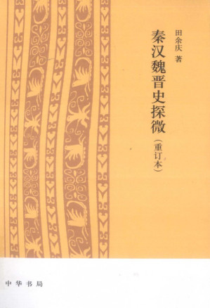 [PDF] 秦汉魏晋史探微(重订本第3版)