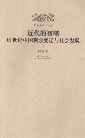 [PDF] 近代的初曙 18世纪中国观念变迁与社会发展 下 75.46MB - 电子书下载 | 看看网