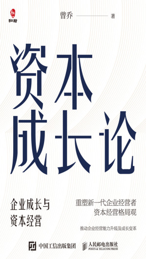 [EPUB] 资本成长论——企业成长与资本经营