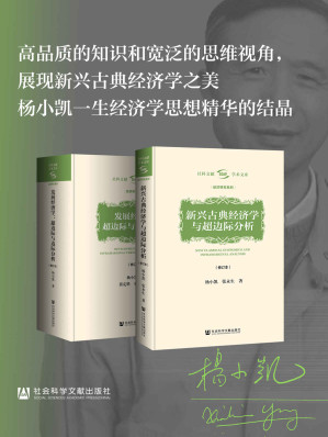 [EPUB] 杨小凯学术文库（全两册）【杨小凯一生经济学思想精华的结晶】