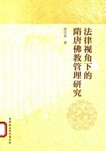 [PDF] 法律视角下的隋唐佛教管理研究