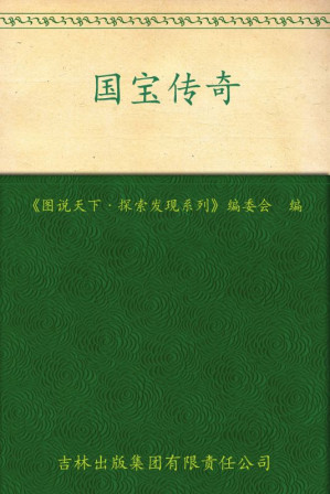 [EPUB] 国宝传奇 (图说天下、探索发现系列)(elib.cc)