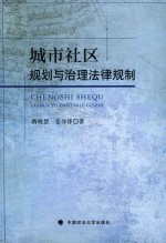 [PDF] 城市社区规划与治理法律规制