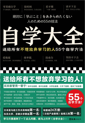 [EPUB] 自学大全：送给所有不想放弃学习的人55个自学方法