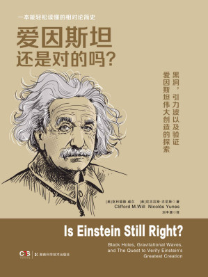 [EPUB] 爱因斯坦还是对的吗？（一本能轻松读懂的相对论简史。黑洞，引力波，以及验证爱因斯坦伟大创造的探索。）
