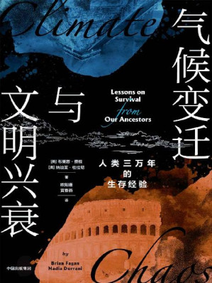 [EPUB] 气候变迁与文明兴衰（为应对当下气候危机提供借鉴。气候视角的3万年人类简史，祖先留给21世纪人类的求生之书）