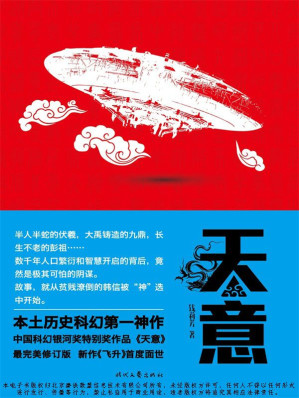 [EPUB] 天意（中国科幻银河奖特别奖作品 特别收录新作《飞升》）