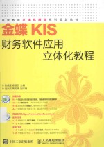 [PDF] 金蝶KIS财务软件应用立体化教程