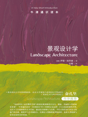 [EPUB] 牛津通识读本：景观设计学（中文版）