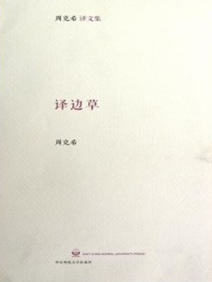 [EPUB] 译边草 (周克希文集)