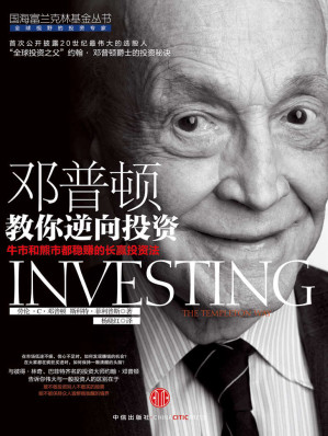 [EPUB] 邓普顿教你逆向投资 （去除了书中广告）