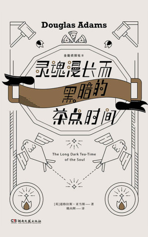 [AZW3] 灵魂漫长而黑暗的茶点时间【《全能侦探社》系列第二部，《银河系搭车客指南》作者、 对特斯拉CEO马斯克影响深远的作家道格拉斯·亚当斯作品。全篇包袱无数，却没有一个多余。】
