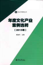 [PDF] 年度文化产业案例选粹 2015年 南方传媒绿皮书