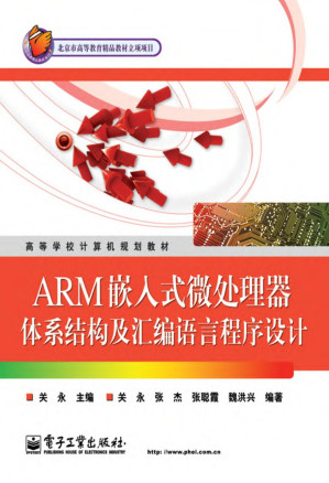 [PDF] ARM嵌入式微处理器体系结构及汇编语言程序设计(pdf电子版)