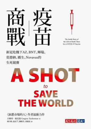 [PDF] 疫苗商戰: 新冠危機下AZ、BNT、輝瑞、莫德納、嬌生、Novavax的生死競賽
