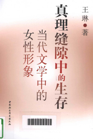 [PDF] 真理缝隙中的生存:当代文学中的女性形象