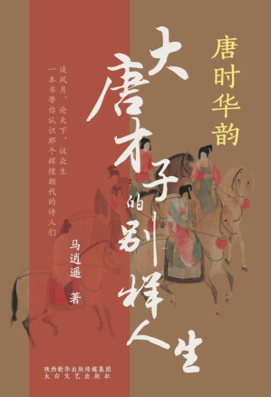 [EPUB] 唐时华韵：大唐才子的别样人生