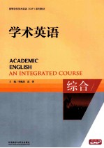 [PDF] ACADEMIC ENGLISH AN INTEGRATED COURSE=学术英语 综合
