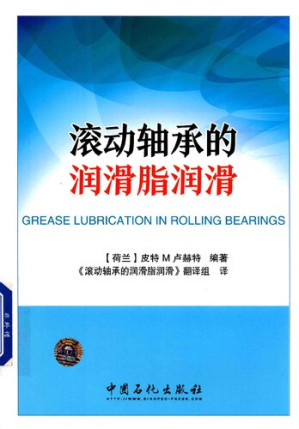 滚动轴承的润滑脂润滑.PDF