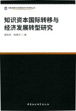 [PDF] 知识资本国际转移与经济发展转型研究