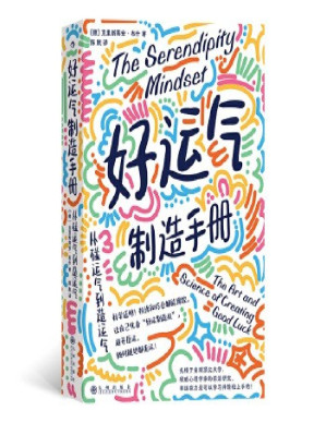 [PDF] 好运气制造手册：从碰运气到造运气