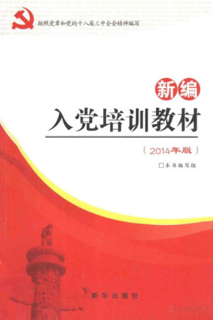 [PDF] 按照党章和党的十八届三中全会精神编写 入党培训教材 新编（2014年版）