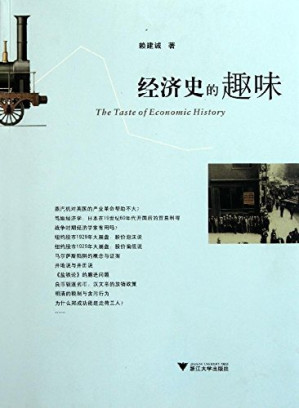 [EPUB] 经济史的趣味