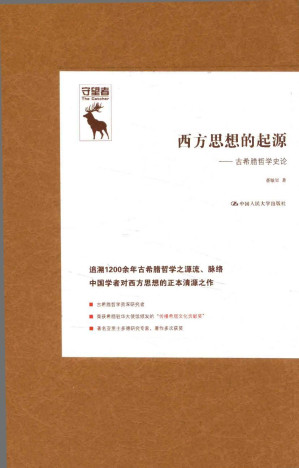 [PDF] 西方思想的起源  古希腊哲学史论