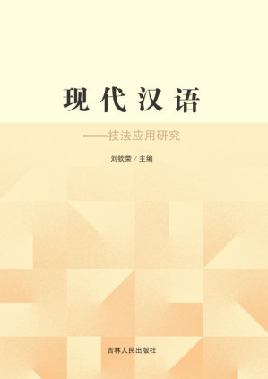 [EPUB] 现代汉语 技法应用研究