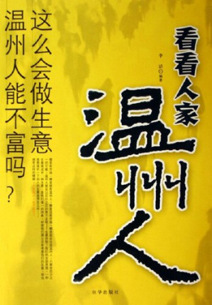 [EPUB] 看看人家温州人