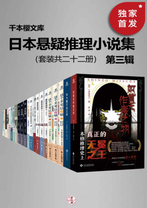[PDF] 日本悬疑推理小说集（第三辑）（套装二十二册）【千本樱文库出品！豆瓣8.8！囊括日本本格推理大奖、梅菲斯特奖、江户川乱步奖等知名作家代表作！包括如首无作祟之物、如水魑沉没之物、西尾维新“忘却侦探”系列 等！】