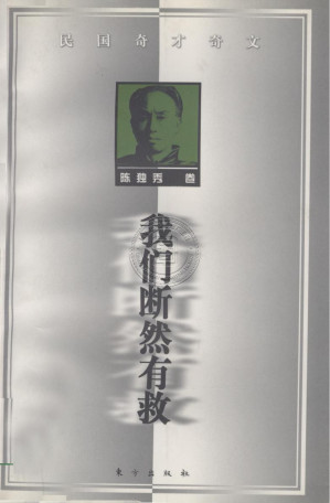 [PDF] 我们断然有救 陈独秀卷 （2/13)