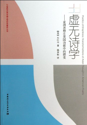 [PDF] 虚无诗学 亚洲思想在美国诗歌中的嬗变