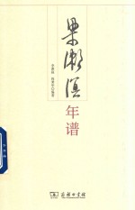 [PDF] 梁漱溟年谱
