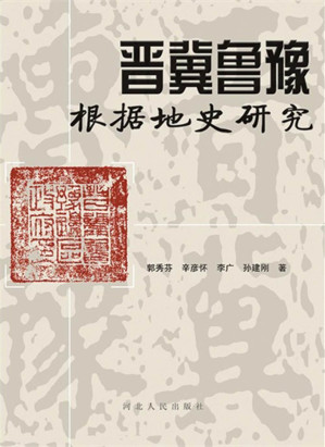 [EPUB] 晋冀鲁豫根据地史研究