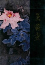 [PDF] 中国近现代名家画集 王苏灵