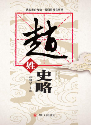 [EPUB] 赵姓史略