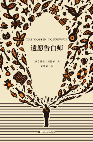 [EPUB] 遗愿告白师【万千读者盛赞的高分非虚构作品！讲述那些从未说出口的秘密与不被记录的人生】