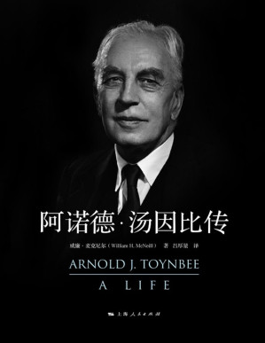 [PDF] 阿诺德·汤因比传 (麦克尼尔著作集)