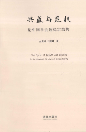 [PDF] 兴盛与危机：论中国社会超稳定结构